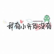 很烦勿扰带字图片