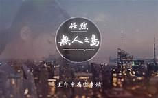 无人之岛简谱完整版