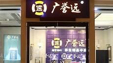 广誉远谷吧谷吧