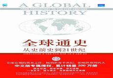 全球通史哪个版本好一点