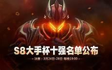 s8 8强队伍